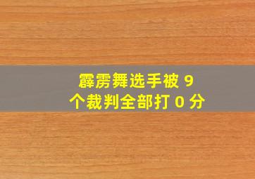 霹雳舞选手被 9 个裁判全部打 0 分